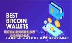 全面解析imToken以太坊钱包