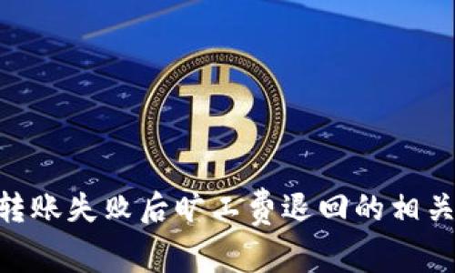 Tokenim转账失败后旷工费退回的相关问题解析