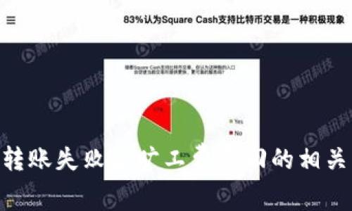 Tokenim转账失败后旷工费退回的相关问题解析