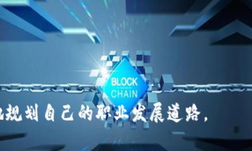   数字货币技术专业的前景与挑战分析 / 
 guanjianci 数字货币, 区块链, 技术专业, 就业前景 /guanjianci 

数字货币技术专业是在近年来随着区块链技术的兴起和数字货币市场的蓬勃发展而逐渐受到关注的一个新兴领域。对于许多学生和从业者而言，了解这个专业的前景、挑战以及就业机会显得尤为重要。本文将对数字货币技术专业进行深入分析，从而帮助读者更好地理解这个专业及其带来的可能性。

一、数字货币技术的基础概念

数字货币是指以数字形式存在的货币，包括比特币、以太坊等多种加密货币。这些数字货币依靠区块链技术实现去中心化的价值转移，确保交易的安全性和透明度。区块链是一种分布式账本技术，通过链式数据结构，记录所有交易信息，并对其进行加密。

数字货币技术专业主要涵盖了区块链技术、加密算法、网络安全、金融科技等多个领域。学生在这个专业中会学习如何构建和维护区块链系统，开发数字货币应用，分析市场趋势以及解决技术难题。

二、数字货币技术专业的就业前景

随着越来越多的企业和组织开始接受和应用数字货币，市场对数字货币技术专业人才的需求急剧上升。一方面，一些大型金融机构、科技公司正在积极寻求区块链专家和数字货币开发人员，以便在竞争中获得优势；另一方面，创业公司和初创企业也在探索数字货币相关的商业模式，进一步提升了对专业人才的需求。

根据多项调查和报告，区块链和数字货币领域的就业机会在未来几年内将会持续增长。许多专业机构和单位已经设立了专门的区块链团队，专注于研究、开发和应用数字货币。

此外，各大高校也逐渐开设了与数字货币相关的课程和专业，为学生提供更多的学习和发展机会。这意味着选择数字货币技术专业的学生将有更多的就业选择。在未来的市场中，从事数字货币技术相关工作的薪资水平也普遍较高，尤其是在技术能力较强的人才身上，薪资更是可观。

三、数字货币技术专业的挑战

虽然数字货币技术专业的前景看起来光明，但在发展的过程中也面临着一些挑战。首先，数字货币市场波动性较大，相关的技术和市场规则仍在不断演变。这就意味着专业人才需要具备敏锐的市场洞察力和快速学习的能力，以便跟上行业发展的步伐。

其次，由于数字货币技术领域的规范性尚未完善，许多国家和地区对其法律法规尚不明确。这使得市场参与者面临一定的法律风险，尤其是在跨国交易和规避监管方面。

此外，技术人才的稀缺性也是一个重要挑战。目前，从事区块链及数字货币技术开发的专业人才数量仍相对有限。面对这一市场需求，教育机构需要加速人才培养，以缩短与市场需求之间的差距。

四、数字货币技术专业的学习路径

选择数字货币技术专业的学生一般需要具备一定的计算机科学、数学和金融基础。在学习过程中，学生将接受系统的培训，课程内容通常包括以下几个方面：

1. **区块链理论与应用**：学习区块链的基本原理、智能合约的编写及其在不同领域的应用案例。

2. **加密技术**：掌握不同的加密算法和技术，了解其在数字货币中的关键应用。

3. **金融知识**：学习金融市场的基本理论，理解数字货币的经济学构建。

4. **编程技能**：掌握常见的编程语言，如Python、Solidity等，以便进行区块链应用的开发。

5. **网络安全**：了解数字货币领域中信息安全的重要性，学习网络攻防的基础知识。

五、数字货币技术专业相关的问题

以下是关于数字货币技术专业的5个相关问题及详细解答。

问题一：数字货币技术专业的核心课程有哪些？

数字货币技术专业的核心课程多种多样，通常涵盖了以下几个主要内容：

1. **区块链技术基础**：介绍区块链的概念、工作原理以及其发展历程。学生将学习到不同类型的区块链（公链、私链、联盟链）的比较及其适用场景。

2. **智能合约设计与开发**：深入探讨智能合约的工作原理，掌握Solidity编程语言的基础，能够独立编写和部署智能合约。

3. **加密算法研究**：分析常见的加密算法，如SHA-256、RSA、ECDSA等，理解其在数据安全和身份验证中的重要作用。

4. **数字货币经济学**：学习数字货币背后的经济模型，探讨供需关系、价值存储以及市场波动的影响因素。

5. **去中心化应用开发**：掌握如何使用区块链技术开发去中心化应用（DApp），包括前端和后端的基本知识。

6. **项目管理与团队合作**：在项目实践中，学习如何在团队中高效沟通、协作以及项目的生命周期管理。

问题二：数字货币的安全性如何保障？

数字货币的安全性是一个重要问题，尤其是在当前数字资产频繁遭受攻击的背景下。从技术层面来看，数字货币的安全性主要通过以下几个方面来保障：

1. **公钥和私钥**：数字货币的交易依赖于公钥和私钥的配合。用户必须妥善保管私钥，一旦私钥泄露，资产便会面临风险。因此，使用硬件钱包等安全存储方法至关重要。

2. **多重签名**：为确保资产的安全，多重签名技术得到了广泛应用。这意味着需要多个私钥进行确认，才能完成交易，提高了安全性。

3. **防DDoS攻击**：通过部署防火墙、流量限制等手段，防止数字货币交易平台遭受分布式服务拒绝（DDoS）攻击，从而保障平台的稳定性。

4. **智能合约安全审计**：智能合约易受漏洞攻击，在发布前进行专业的安全审计，可以有效减少潜在的安全问题提高合约的安全性。

5. **社区监督机制**：区块链的去中心化特性使得社区成员可以共同维护网络的安全，快速识别和处理问题，从而降低被攻击的风险。

问题三：未来数字货币行业发展趋势如何？

未来数字货币行业的发展趋势将受到多个因素的影响，主要包括以下几个方面：

1. **政策监管趋严**：随着数字货币市场的扩展，政府将对其进行更严格的监管，以防止洗钱、欺诈等不法行为。这将促使一些中小型项目退出市场，而大型合规企业将获得更大的发展机遇。

2. **技术创新驱动**：区块链技术及相关技术的持续创新将加速数字货币的普及。例如，Layer 2解决方案的出现可以提升交易速度，降低成本，为用户提供更好的体验。

3. **金融市场整合**：数字货币将与传统金融市场逐渐融合，更多的银行和金融机构将采用数字货币作为交易和支付工具，推动全球金融体系的变革。

4. **DeFi与NFT兴起**：去中心化金融（DeFi）和非同质化代币（NFT）将进一步推动数字货币的应用场景，吸引更多用户参与和投资。

5. **全球化发展**：数字货币的去中心化特性和全球性网络，将使其在国际贸易、跨境支付等领域扮演越来越重要的角色，推动全球经济一体化进程。

问题四：数字货币投资风险有哪些？

尽管数字货币市场潜力巨大，但投资者也需认识到其潜在的风险：

1. **市场波动性**：数字货币价格波动较大，投资者在短时间内可能面临巨额损失。因此，了解市场走势变得至关重要。

2. **技术风险**：技术故障或黑客攻击可能导致数字货币损失。投资者应关注所投资平台的技术实力及安全性。

3. **政策风险**：不同国家对数字货币的监管政策各异，未来政策变动可能影响市场走势或导致投资失败。

4. **心理风险**：投资者在面对市场波动时可能产生的情绪波动，会影响决策的合理性。

5. **信息不对称**：市场上流传的各种信息可能存在误导，投资者需提高鉴别能力，谨慎分析信息源。

问题五：如何选择数字货币技术专业的高校和课程?

选择数字货币技术专业的高校和课程时，以下几点应该考虑：

1. **学术声誉**：重点关注该校在计算机科学和金融领域的声誉及排名，尤其是其区块链研究的成果和影响力。

2. **课程设置**：了解课程设置是否合理，是否涵盖区块链、智能合约、加密技术等核心内容，是否有实际项目经验。

3. **师资力量**：考察教授的学术背景和实际经验，是否在区块链和金融科技领域有实质性的贡献。

4. **行业资源**：高校与企业、金融机构的合作程度如何，有无实习或就业渠道推荐，提升学生的实践能力。

5. **学生活动与支持体系**：关注校园内是否有区块链相关的社团、活动，能够让学生更好地了解最新行业动态，并结识相关领域的人脉。

综上所述，选择数字货币技术专业无疑是一个前景广阔的决定，但在做出选择之前，需要充分了解相关课程、就业前景及行业动态，以便更好地规划自己的职业发展道路。