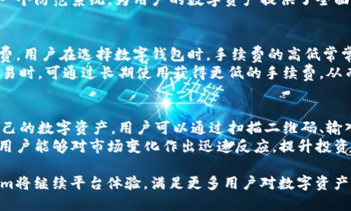   数字黄金钱包Tokenim：安全便捷的加密资产管理平台 / 

 guanjianci 数字黄金, Tokenim, 加密资产, 钱包安全 /guanjianci 

随着加密货币的兴起，越来越多的人开始关注如何安全、高效地管理他们的数字资产。数字黄金钱包Tokenim凭借其独特的安全性和用户友好的界面，成为了一个备受瞩目的选择。本文将详细探讨Tokenim的功能、特点及其在加密金融生态系统中的重要性。

Tokenim的背景与发展
Tokenim于20XX年成立，作为一家专注于加密资产管理的钱包平台，致力于为用户提供安全、便捷的数字货币存储和交易服务。随着比特币、以太坊等加密货币的普及，Tokenim不断升级自身的安全技术，并推出多项创新功能，以满足用户日益增长的需求。

为什么选择Tokenim作为数字资产钱包
Tokenim钱包不仅支持主流的加密货币，还支持多种代币的存储与管理，为用户提供了广泛的资产选择。此外，Tokenim的用户界面经过精心设计，容易上手，适合各类用户，无论是新手还是资深投资者，都能在这里找到他们所需的功能。

Tokenim的安全性分析
安全性是Tokenim的一项核心竞争力。平台采用多重安全防护措施，包括高级加密技术、双重身份验证以及冷钱包存储等。这些措施有效降低了用户资产被盗风险，使用户可以更加放心地使用Tokenim进行数字资产管理。

Tokenim的用户界面与体验
Tokenim的界面设计简洁直观，各项功能一目了然。用户能够非常轻松地创建账户、存入资产、发起转账等。此外，Tokenim提供的移动版钱包，使用户可以随时随地管理他们的资产，提高了资产管理的灵活性。

Tokenim的费用结构
在使用Tokenim平台时，透明的费用结构是一个非常重要的考量因素。Tokenim的手续费相对较低，且在平台上进行交易时，用户能够清晰地看到每一笔交易的费用情况，确保了收费的透明度与公正性。

Tokenim的客户支持与社区
Tokenim还提供了高效的客户支持体系，用户在使用过程中如有任何疑问，都可以随时联系在线客服或查阅帮助文档。此外，Tokenim在各大社交媒体平台上活跃，建立了强大的社区，以促进用户之间的交流与学习。

相关问题讨论

1. Tokenim与其他钱包的区别是什么？
Tokenim在众多数字钱包中脱颖而出的原因之一在于其独特的安全性与用户体验。与其他钱包相比，Tokenim采用了层层防护的安全技术，包括硬件安全模块（HSM）、加密存储以及定期安全审计等措施，确保用户资产的安全性。有些钱包可能缺乏这样的完备安全机制，增加了用户的风险。
另外，在用户体验上，Tokenim致力于为各类型用户提供简洁易用的操作界面，相比于市场上某些复杂的加密钱包，Tokenim的学习曲线显得尤为平缓。新手用户能够快速上手，而高级用户则可以通过丰富的功能获得更高的灵活性和控制权。

2. Tokenim支持哪些数字货币？
Tokenim支持主要的加密货币和代币，包括比特币、以太坊、瑞波币等。这些都是当前市场中流通性较好且用户基数大的数字资产。此外，Tokenim不断跟进市场动态，适时增加新兴代币，以满足用户对新资产的需求。
对于投资者来说，能够在一个平台上管理多种数字资产是非常便利的。这不仅提高了管理效率，也降低了因为跨平台操作而可能遇到的安全隐患。用户只需记住一个账户信息，便可轻松管理多种数字资产。

3. 如何保证Tokenim平台的资金安全？
Tokenim在资金安全方面采取了多层次的保护措施。首先，采用冷钱包存储机制，将大部分用户资产存储在离线环境中，避免因网络攻击而造成的资产损失。此外，用户的私钥是由其自己保管，这意味着即使Tokenim的服务器遭到攻击，用户的资产也不会受到影响。
其次，Tokenim实行严格的身份验证和交易监控措施，确保每一笔交易都是合法且经过认证的。这些安全措施共同构成了一个防范系统，为用户的数字资产提供了全面保护。

4. Tokenim的手续费是否合理？
Tokenim的费用结构在市场上属于中等水平，并且相对透明。在进行交易时，用户可以明确看到每笔交易所需支付的手续费。用户在选择数字钱包时，手续费的高低常常是一个关键因素，而Tokenim的低费率则吸引了大批用户。
此外，Tokenim还会定期根据市场竞争情况调整收费标准，确保保持价格的吸引力。同时，用户在使用Tokenim进行频繁交易时，可通过长期使用获得更低的手续费，从而提高投资收益。

5. 如何使用Tokenim进行资产管理？
使用Tokenim管理资产的流程非常简单。用户只需下载Tokenim钱包应用，注册账户，并完成身份验证后，即可开始管理自己的数字资产。用户可以通过扫描二维码、输入地址等多种方式进行资金的存入和转账。
同时，Tokenim钱包还提供了资产跟踪功能，用户能够实时查看其资产的市场行情和份额调整。这种便捷的管理模式使得用户能够对市场变化作出迅速反应，提升投资决策的效率。

总结来说，Tokenim作为一款优秀的数字黄金钱包，以其安全、便捷、用户友好的特性吸引着越来越多的用户。未来，Tokenim将继续平台体验，满足更多用户对数字资产管理的需求。无论你是初入加密货币世界的新人，还是资深投资者，Tokenim都能为你提供理想的资产管理解决方案。