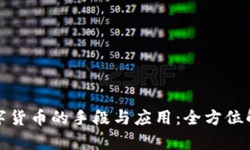 数字货币的手段与应用：全方位解析