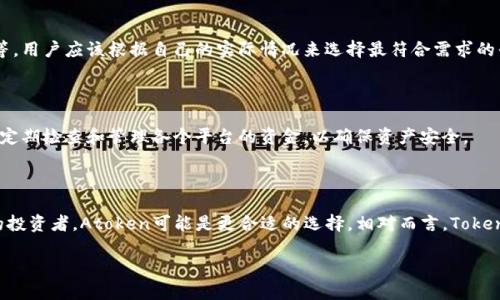   atoken与tokenim：哪个更适合您的加密资产管理？ / 

 guanjianci atoken, tokenim, 加密资产管理, 数字货币钱包, 比较 /guanjianci 

在数字货币的快速发展中，各类加密资产管理工具应运而生。其中的a href=