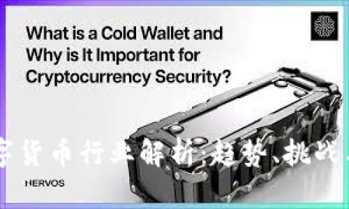 区域链数字货币行业解析：趋势、挑战与未来展望