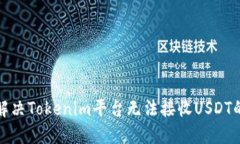 如何解决Tokenim平台无法接收USDT的问题