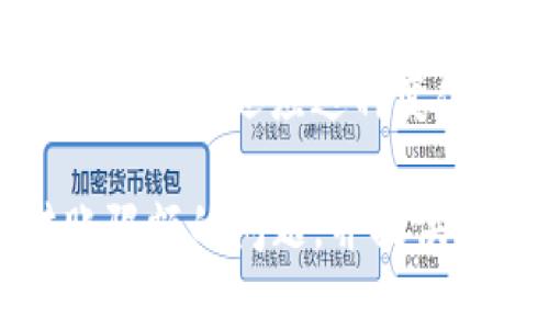   Tokenim转账有限额吗？ / 

 guanjian Tokenim, 转账限额, 数字货币, 交易安全 /guanjian 

在数字货币发展的浪潮中，Tokenim作为一个新兴的加密资产交易平台，受到了越来越多关注。与其他交易所相比，Tokenim的转账限额是一个用户普遍关心的问题。无论是在进行大额转账还是日常的小额交易，了解平台的转账限额对于用户来说都是至关重要的。本文将详细探讨Tokenim的转账限额及其相关的问题，并提供用户在使用Tokenim时需要注意的细节。

一、Tokenim转账限额的基本概念

转账限额是指在一定时间内，用户能够进行的数字资产转账的最大数额。不同的交易平台根据其自身的安全策略和业务模式设定不同的转账限额。Tokenim平台同样设定了多种转账限额，以确保交易的安全性、合规性以及交易的流动性。

Tokenim的转账限额通常分为以下几个方面：

1. **账户等级限额：** 根据用户的身份认证级别，Tokenim设定了不同的转账限额。通常情况下，未进行身份认证的用户转账限额会较低，而完成KYC（Know Your Customer）认证的用户可以享受更高的转账限额。
   
2. **转账类型限额：** Tokenim平台可能会对不同类型的转账（例如转账至其他用户、转出至外部钱包等）设定不同的限额，目的在于提升平台的安全性，同时防止洗钱等非法活动。

3. **时间限额：** Tokenim可能会规定每日、每周或每月的转账限额，这样的设定有助于控制平台内资金流动，降低风险。

4. **资产类型限额：** 不同的数字资产可能有不同的转账限额，例如，流动性较高的稳定币相比于一些低流动性的代币，可能会有更高的转账限额。

二、如何查看Tokenim的转账限额

为了确保自己在Tokenim上进行的每一笔交易都在规定范围内，用户可以通过以下几种方式来查看转账限额：

1. **账户设置页面：** 大多数交易平台都会在用户的账户设置页面上清晰地列出转账限额。用户可以登录Tokenim账号，前往个人中心，查看转账限额信息。

2. **平台帮助中心：** Tokenim的平台帮助或支持页面通常会对各种限制进行详细说明，包括转账限额。用户可以通过搜索功能找到相关信息。

3. **联系客服：** 如果用户在查看限额时遇到任何困难，可以直接联系Tokenim的客服。他们会提供最新的限额信息，并解答用户的疑问。

4. **社区和论坛：** 有时候，Tokenim的用户社区和相关论坛（如Reddit、Telegram群组等）也是获取信息的好去处。用户可以向其他经验丰富的交易者寻求建议，了解实际的转账情况和限额。

三、Tokenim转账限额的影响因素

Tokenim的转账限额受到多个因素的影响，以下是几个主要的考虑因素：

1. **市场波动：** 数字货币市场的行情起伏不定，Tokenim可能会根据市场情况调整转账限额。在价格剧烈波动时，平台可能会暂时降低转账限额，以应对潜在的风险。

2. **合规政策：** 各国政府对数字货币的监管政策不断变化，Tokenim需要根据这些法规调整其转账限额。合规与风险控制是保障用户资金安全的重要举措。

3. **安全事件：** 如果Tokenim遭遇了安全事件，比如黑客攻击或数据泄露，平台可能会提高转账限额的标准，以确保用户的资产安全。

4. **用户反馈：** 用户的反馈和需求也可能影响Tokenim的转账策略，特别是在用户广泛反映转账限额设置不合理时，平台可能会进行调整。

四、Tokenim转账限额超出后的处理方式

如果用户在Tokenim的转账操作中超出了设定的限额，可以采取以下措施处理：

1. **分批转账：** 用户可以将需要转账的金额分批进行转账。虽然这样会浪费一些时间，但却可以规避限额的限制。

2. **提升账户等级：** 用户可以通过完成身份认证或其他形式的验证，提升自己的账户等级，从而享受更高的转账限额。

3. **联系客服：** 如果用户需要紧急处理大额转账，可以联系Tokenim的客服，看看是否可以获得临时的限额提升。

4. **关注平台公告：** 有时候Tokenim会发布关于限额调整的公告，用户应及时关注这些信息，以便在需要时调整自己的交易策略。

五、Tokenim转账限额与交易技巧

对于频繁进行数字货币交易的用户来说，掌握Tokenim的转账限额并结合实际交易技巧是非常重要的。以下是一些建议：

1. **合理规划交易时间：** 根据Tokenim的转账限额，合理安排日常的交易时间。例如，在限额恢复之后，可以安排大额转账。

2. **了解高流动性资产：** 如果用户需要频繁转账，建议优先使用流动性较高的数字资产，这样可以快速完成转账。

3. **利用定期转账功能：** 如果Tokenim支持定期转账，用户可以考虑设置定期自动转账，这样可以避免一次性操作带来的限额压力。

4. **分散资产风险：** 为了避免因单一资产的限额影响到整体收益，用户可以通过分散资产的方式来降低风险，提高流动性。

相关问题

1. **Tokenim和其他平台的转账限额有何不同？**
   
   Tokenim作为一个新兴平台，其转账限额可能在不同方面与其他传统交易所有所不同。例如，某些老牌交易所可能在用户保护和合规方面有更严格的政策，因此其转账限额相对较低；而Tokenim可能会为了吸引用户提供更灵活的限额政策。然而，用户在选择平台时，应综合考虑安全性、用户体验和转账便捷性，而不仅仅是限额。

2. **Tokenim的转账限额会否随时间变化？**
   
   Tokenim的转账限额会因为市场状况、法规政策及平台策略的变化而变化。因此，用户在交易前最好定期查看最新的限额通知，确保自己的操作不会受到限额的困扰。对于用户来说，保持对市场信息的敏感度及对平台政策的了解，能够帮助其在不确定的市场环境中把握机会。

3. **怎样提升Tokenim的转账限额？**
   
   用户在Tokenim上提升转账限额的途径一般有几种，包括完成KYC（身份验证）过程，提升账户等级，以及联系客服请求限额提升。各个平台的具体准确流程和要求可能不同，用户应根据自身情况选择合适的提升方式。

4. **Tokenim的转账限额是否可以一次性操作？**
   
   根据Tokenim的检测机制，用户在超过当天转账限额后，无法进行更多转账操作。因此，计划进行大额转账时最好事先确认当天的转账情况以及剩余限额。通常情况下，建议用户选择分批进行转账操作，以越过限额的制约。

5. **转账限额的降低对用户有什么影响？**
   
   一旦Tokenim因安全事件、市场波动等因素降低转账限额，用户将会受到限制。一方面，这合理降低了风险，但另一方面，用户在进行大宗交易时可能面临更多麻烦。用户需要及时适应这种变化，调整自己的交易策略，以避免因限额降低带来的不利影响。

在考虑数字资产转账时，用户不仅要了解Tokenim的转账限额，还应该全面思考与转账相关的安全性、市场波动以及自身的需求。希望本文能够为用户解答关于Tokenim转账限额的问题，并提供有助于实际操作的建议。