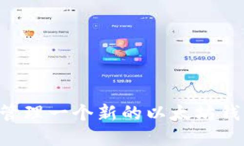 如何创建和管理一个新的以太坊钱包：全面指南