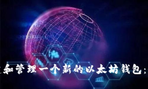 如何创建和管理一个新的以太坊钱包：全面指南