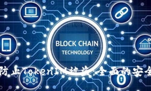 如何防止TokenIM被盗：全面的安全指南