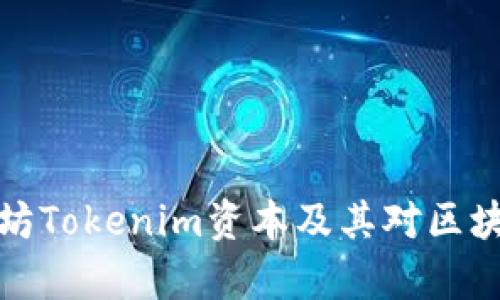 深入分析以太坊Tokenim资本及其对区块链生态的影响