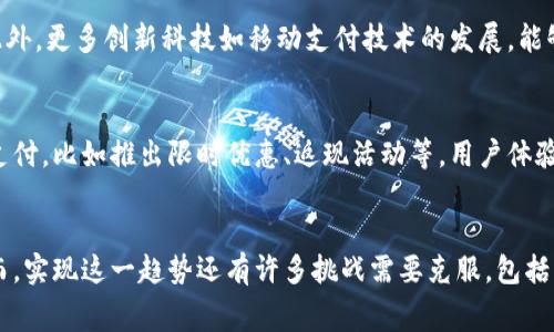   数字货币如何在油卡消费中改变支付体验？ / 
 guanjianci 数字货币,油卡,支付方式,加密货币,消费趋势 /guanjianci 

引言
随着区块链技术和数字货币的快速发展，传统消费模式正在发生巨大的变化。数字货币，尤其是比特币、以太坊等加密货币，正在逐渐被各行各业接受。在交通运输领域，油卡作为一种方便的支付工具也开始融合数字货币。那么，油卡与数字货币的结合将带来怎样的支付体验？本文将深入探讨这个话题。

一、传统油卡的支付方式及其局限性
油卡是一种专门用于加油的预付卡，它方便消费者在加油站进行快捷支付。然而，传统油卡的使用也面临一些问题。首要的问题是用户需要提前充值，这可能导致资金的低效利用；其次，油卡通常只能在特定的加油站使用，限制了消费的灵活性；最后，油卡往往缺乏透明度，用户难以跟踪自己的消费情况。

二、数字货币的兴起与应用现状
数字货币作为一种新兴的支付方式，因其去中心化、匿名性以及全球流通等特点，受到了越来越多人的关注。目前，多个国家已经开始探索数字货币的发行和应用。例如，中国央行数字货币（CBDC）在试点城市的推广，加上各种加密货币的流行，使得数字货币在全球范围内逐步形成用户基础。

三、数字货币与油卡结合的潜力
数字货币与油卡的结合，首先在理论层面上就展现出巨大的潜力。数字货币可以消除传统油卡的充值限制，用户可根据实际需要进行即时支付，无需担心资金利用效率。同时，油气行业也可以借助区块链技术提高交易的透明度，使得消费记录一目了然。此外，数字货币国际化的特性，使得跨国油费支付变得更加简单。

四、案例分析：部分油站接受数字货币支付
随着技术的发展，全球涌现出了一些初步接受数字货币支付的油站。这些油站通过与数字货币钱包平台合作，允许消费者用比特币等数字货币进行加油支付。用户在加油时，只需扫描油站的二维码，输入支付金额即可完成交易，这种便捷的支付方式得到了许多年轻用户的青睐。同时，通过这种方式，油站也能吸引更多注重科技和新鲜体验的客户，不断提升竞争力。

五、数字货币油卡模式的可持续性
尽管数字货币与油卡结合的模式具有许多潜在优点，但是否能够实现可持续发展仍需观察。一方面，法律和政策的支持是数字货币发展中必不可少的条件；另一方面，消费者对于数字货币的接受度以及技术体验也将在很大程度上影响这一模式的推广。未来，油卡与数字货币的结合能否取得成功，仍取决于多方面的因素，包括市场需求、监管环境以及技术进步。

六、相关问题探讨
h41. 数字货币的波动性如何影响油卡的使用？/h4
数字货币市场的价格波动是许多潜在用户考虑采用数字货币时的主要顾虑。如果用户在使用数字货币支付油费时，价格剧烈波动，可能会导致实际支付金额的不稳定，进而影响人们的消费决策。与传统货币相比，数字货币的波动性较高，尤其是在经济不稳定的情况下，因此数字货币的价格管理和稳定机制将成为关键。

h42. 法规政策如何影响数字货币在油卡消费中的应用？/h4
各国对数字货币的监管政策各不相同，一些国家对数字货币持支持态度，希望积极推动其发展，而另一些国家则对其持谨慎态度，甚至封锁了相关服务。因此，数字货币在油卡消费中的应用受到政策的直接影响。适应法规的变化，确保企业合规，将成为油站运营者的重要任务。

h43. 用户对数字货币支付的接受程度如何，是否存在技术壁垒？/h4
虽然数字货币用户逐年增加，但仍有不少人对其存在疑虑，尤其是在支付安全、隐私保护等问题上。此外，技术壁垒如用户对数字钱包的操作不熟悉，可能会影响数字货币的普及。因此，如何通过相关培训和用户教育提高数字货币的接受度，将对数字货币在油卡消费中的推广意义重大。

h44. 技术进步如何推进油卡与数字货币的结合？/h4
随着区块链技术、加密技术的不断成熟，油卡与数字货币的结合将变得更加高效与安全。通过智能合约，使得油卡消费自动化，从而降低人工干预的操作失误。此外，更多创新科技如移动支付技术的发展，能够大幅提升用户的支付体验，使得用户更愿意尝试使用数字货币。

h45. 油站如何用户体验以促进数字货币的落地？/h4
油站在引入数字货币支付方式时，除了提供直观便捷的支付界面外，还需注重用户对数字货币的认知教育。同时，油站可通过优惠政策吸引用户进行数字货币支付，比如推出限时优惠、返现活动等。用户体验不仅能够提升用户的满意度，也将增加数字货币的使用频率，促进这一新兴支付方式的发展。

总结
随着数字货币的不断普及，油卡消费的模式也在经历着转变。数字货币不仅可以提升消费者的支付便利性和灵活性，还可能改变整个油气行业的交易形式。然而，实现这一趋势还有许多挑战需要克服，包括支付波动性、法律法规限制、用户接受度以及技术进步等。未来，油卡与数字货币的结合将发展成为推动支付体验与行业变革的重要力量。