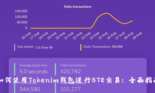 如何使用Tokenim钱包进行BTE交易: 全面指南