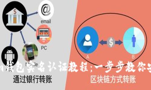 Tokenim钱包实名认证教程：一步步教你安全验真