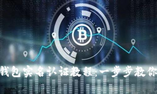 Tokenim钱包实名认证教程：一步步教你安全验真