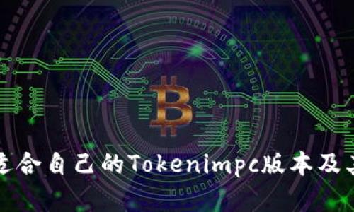 如何选择适合自己的Tokenimpc版本及其使用指南