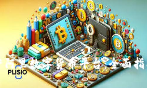 如何高效运营阿里数字货币平台：全面指南与实务分析