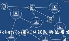 全面解析TokenTokenIM钱包的