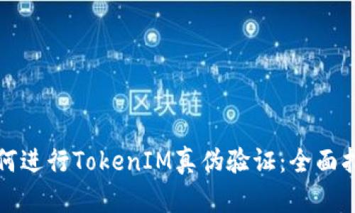 如何进行TokenIM真伪验证：全面指南