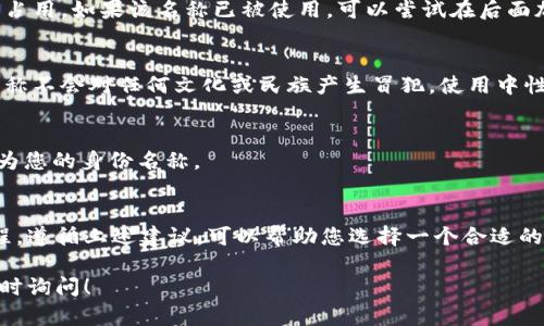 在填写Tokenim的身份名称时，可以遵循以下几个步骤：

### 1. 理解身份名称的意义
身份名称通常是您在平台上的展示名称，它会影响其他用户对您的印象。因此，选择一个得体且易于记忆的名字是非常重要的。

### 2. 避免使用敏感词汇
确保您的身份名称不包含任何敏感或不适当的词语。这样的名字可能会导致您的账户被封禁或投诉。

### 3. 使用真实姓名或昵称
如果您希望在平台上建立信任，使用真实姓名或大家熟悉的昵称是个不错的选择。这样可以增加其他用户和您互动的意愿。

### 4. 确保名字的唯一性
在填写时，检查所选的身份名称是否已经被其他用户占用。如果该名称已被使用，可以尝试在后面加上数字或特殊符号来区别。

### 5. 注意文化差异
如果您空间内的用户来自不同文化背景，确保身份名称不会对任何文化或民族产生冒犯。使用中性或普遍认可的名称是个好的选择。

### 示例
例如，您可以使用“张三”或“旅游爱好者123”等词作为您的身份名称。

### 总结
填写Tokenim身份名称应该是一个简单而直接的过程。遵循上述建议，可以帮助您选择一个合适的身份名称，从而使您在平台上获得良好的用户体验。 

如果您对Tokenim的使用还有其他具体问题，欢迎随时询问！