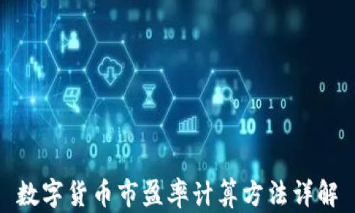 
数字货币市盈率计算方法详解