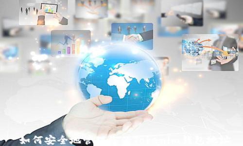 
 如何安全地管理您的Tokenim钱包地址