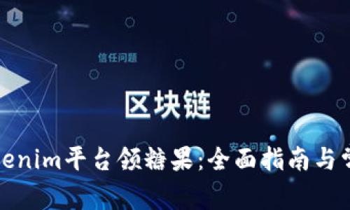 如何通过Tokenim平台领糖果：全面指南与常见问题解答