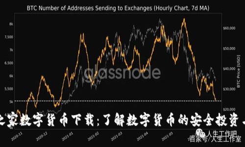 网贷之家数字货币下载：了解数字货币的安全投资与风险