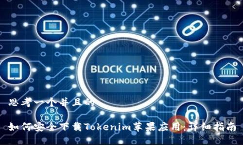 思考一个并且的

如何安全下载Tokenim苹果应用：详细指南