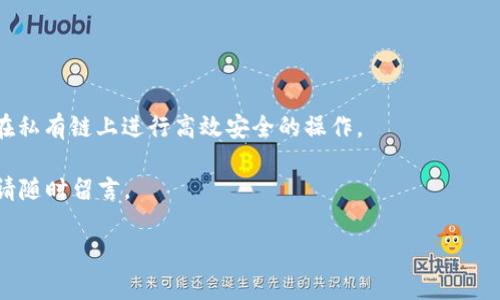    如何连接以太坊钱包到私有链：全面指南  / 

 guanjianci  以太坊, 私有链, 钱包连接, 区块链技术  /guanjianci 

 在当今的区块链领域，以太坊已成为一种广泛使用的平台，支持智能合约和分散应用（dApps）。而私有链则为企业提供了更高的控制与安全性。连接以太坊钱包到私有链的过程对开发者和企业而言是非常重要的技术环节。本篇文章将详细探讨如何将以太坊钱包连接到私有链，并回答相关问题。 

 一、理解以太坊和私有链 

 以太坊是一个开源的区块链平台，允许开发者构建去中心化的应用程序。与比特币不同的是，以太坊的重点在于智能合约——自动执行、不可更改的合约。以太坊的钱包允许用户存储、接收和发送以太币（ETH）以及与智能合约进行交互。 

 私有链则是特定组织或者公司内部使用的区块链，它的访问权限受到严格控制。在私有链上，只有被授权的用户才能参与交易和验证，而公共链则允许任何人访问。私有链通常在性能、安全性和隐私性上提供了更高的优势，适合处理敏感的信息。 

 二、以太坊钱包的类型 

 在了解如何连接以太坊钱包到私有链之前，我们需要明确可用的以太坊钱包类型。主要的以太坊钱包可以分为以下几类： 

 1. **热钱包**：热钱包是联网的钱包，适用于频繁交易。常见的热钱包包括MetaMask、MyEtherWallet和Trust Wallet等。这些钱包设置简单，便于用户进行日常交易。 

 2. **冷钱包**：冷钱包是离线钱包，适合长期存储。它们通常称为硬件钱包，如Trezor和Ledger。冷钱包相对更加安全，减少了被黑客攻击的风险。 

 3. **命令行钱包**：如Geth (Go Ethereum) 是通过命令行与以太坊网络交互的工具，适合开发者和熟悉技术的用户。 

 选择合适的以太坊钱包，能够与私有链的交互体验。 

 三、连接以太坊钱包到私有链的步骤 

 连接以太坊钱包到私有链的步骤相对复杂，但通过以下几个步骤，您可以完成这个过程。 

h4 1. 创建私有链 /h4

 首先，您需要创建一个以太坊私有链。您可以使用Geth、Parity或者其他以太坊客户端。创建私有链的步骤包括： 

 - 下载并安装以太坊客户端。 

 - 初始化私有链的创世区块，您需要编写一个JSON格式的文件，包含链的基本参数，如难度、区块时间、账户余额等。 

pre 
{
  