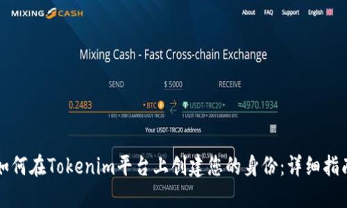 如何在Tokenim平台上创建您的身份：详细指南