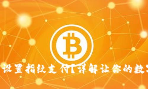 Tokenim钱包如何设置指纹支付？详解让你的数字货币交易更安全