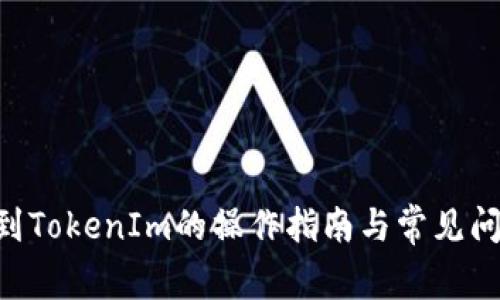 ETC转到TokenIm的操作指南与常见问题解析