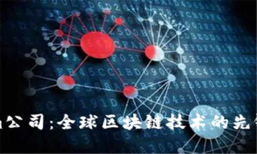 Tokenim公司：全球区块链技术的先锋与创新