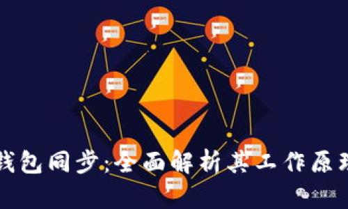 以太坊钱包同步：全面解析其工作原理与策略