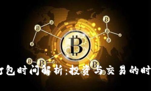 TokenIM 打包时间解析：投资与交易的时间管理策略