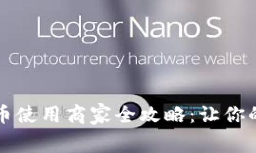 龙岗数字货币使用商家全攻略：让你的消费更智能