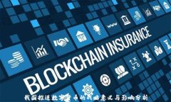 我国推进数字货币的战略