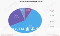 如何解决TokenIM查不到合约