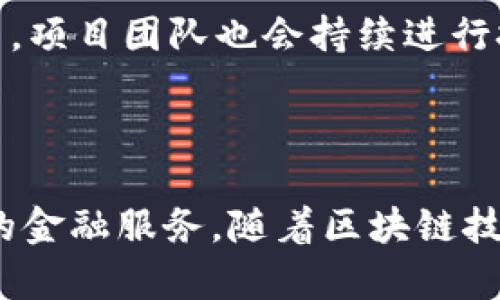 EOS可以提到Tokenim，Tokenim 是基于EOS区块链的一个项目，旨在为用户提供数字资产的管理和交易服务。Tokenim 结合了区块链技术和传统金融服务，使用户能够方便地进行数字资产的投资与管理，从而促进数字经济的发展。

### EOS与Tokenim的关系

EOS是一个高性能的区块链平台，设计用于支持高吞吐量的去中心化应用（DApps）。它的共识机制和性能使得开发者能够构建出速度快、可扩展性强的应用。而Tokenim则是一个利用EOS平台的优势，提供去中心化金融服务的项目。

#### Tokenim的核心功能

1. **数字资产管理**：Tokenim使用户能够轻松管理其在EOS区块链上持有的不同类型的数字资产。通过Tokenim，用户可以方便地查询和转移他们的资产。

2. **交易服务**：Tokenim为用户提供交易服务，用户可以在平台上以低手续费快速交易各种加密货币。这个功能吸引了许多希望参与加密货币市场的用户。

3. **安全性**：Tokenim注重用户资产的安全，采用多重加密技术和安全审计措施，以确保用户的数字资产不受威胁。

### 发展前景

随着区块链技术的不断发展和应用场景的增多，Tokenim在EOS生态系统中将会发挥越来越重要的作用。项目团队也会持续进行技术改进，增强用户体验，吸引更多用户使用这一平台。

### 结论

总之，EOS和Tokenim之间有紧密的联系，Tokenim依托EOS平台的技术优势，为用户提供了一系列便捷的金融服务。随着区块链技术的普及和用户需求的增加，Tokenim未来的发展值得期待。
