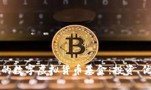 深入探索上海的数字虚拟货币基金：投资、优势与未来趋势