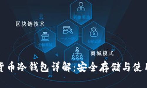 数字货币冷钱包详解：安全存储与使用指南