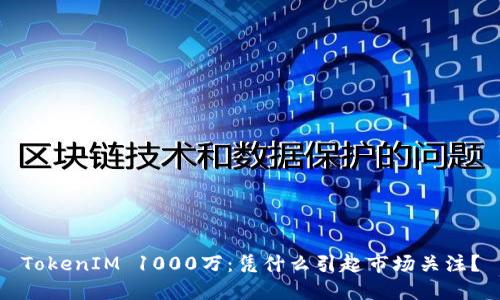 TokenIM 1000万：凭什么引起市场关注？