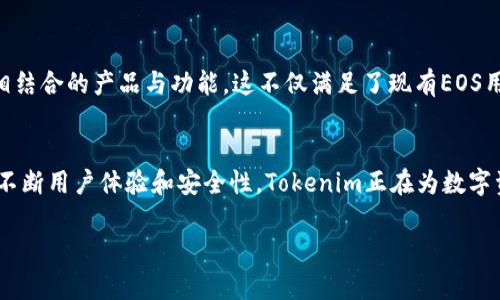 Tokenim与EOS的支持情况
在探索数字货币和区块链技术的生态系统时，Tokenim作为一个崭露头角的平台，受到越来越多用户的关注。Tokenim致力于为用户提供一个安全、高效的数字资产管理环境，然而，用户在使用过程中常常会遇到关于Tokenim是否支持EOS的问题。

EOS，作为一条高性能的区块链平台，被广泛应用于dApp开发及多种其他区块链应用。因为EOS能够实现高效的交易处理与低廉的交易费用，它在区块链行业中赢得了不少青睐。为了满足用户日益增长的需求，Tokenim是否支持EOS成为了一个至关重要的问题。

Tokenim是否支持EOS？
根据最新的官方信息，Tokenim支持EOS及其相关的资产管理功能。用户可以在Tokenim平台上进行EOS的存储、转账及交易，使得用户可以更加高效地管理自己的数字资产。此外，Tokenim还提供了与EOS资产相关的智能合约功能，增强了用户的交易安全性及灵活性。

Tokenim支持EOS的优势
Tokenim对EOS的支持为用户带来了多个优势。首先，Tokenim为用户提供了一个便捷的界面，使得用户可以轻松地进行EOS的交易和管理，无需繁琐的操作。同时，Tokenim平台通过强化的安全措施，确保用户资产的安全。这些优势都让Tokenim成为了EOS用户的优选平台。

Tokenim的安全性与用户体验
在数字资产管理中，安全性是一项重要的考量。Tokenim平台采用了高级的加密技术，确保用户的私钥和交易数据不被泄露。此外，Tokenim也会定期进行安全审计，以识别潜在的漏洞和风险，进一步增强用户的信任感。

用户体验同样得到重视，Tokenim界面设计，令用户操作流畅。平台的客服团队也随时待命，帮助用户解决在使用过程中遇到的各种问题。这样一来，无论是在存储EOS或者进行相关交易时，用户都能享受到无缝的体验。

Tokenim的未来展望
展望未来，Tokenim计划进一步扩展与EOS的合作。随着区块链技术的不断演进，Tokenim希望能够推出更多与EOS生态系统相结合的产品与功能。这不仅满足了现有EOS用户的需求，同时也能够吸引更多的新用户加入。通过提供更加全面的服务，Tokenim旨在成为数字资产管理领域中的佼佼者。

总结
总的来说，Tokenim作为一个数字资产管理平台，支持EOS及其相关资产的存储和交易，为用户提供了安全、高效的服务。通过不断用户体验和安全性，Tokenim正在为数字资产管理开拓出新的未来。无论你是EOS用户，还是对Tokenim平台感兴趣的人，都有理由去深入了解和体验这个平台的潜力。

Tokenim是否支持EOS？全面解析及用户体验