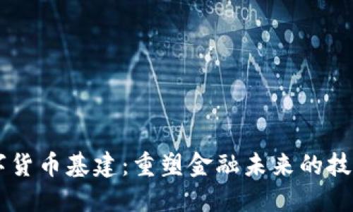 5G数字货币基建：重塑金融未来的技术基础