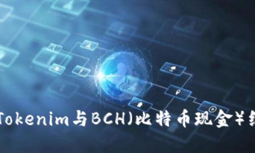 如何将Tokenim与BCH（比特币现金）结合使用