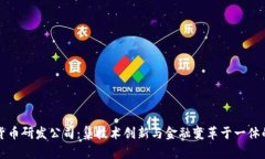 美国数字货币研发公司：集技术创新与金融变革