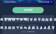 数字货币股票持续下跌吗？分析市场趋势与未来