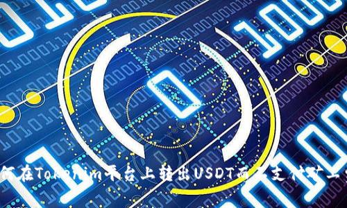 如何在Tokenim平台上转出USDT而不支付矿工费？