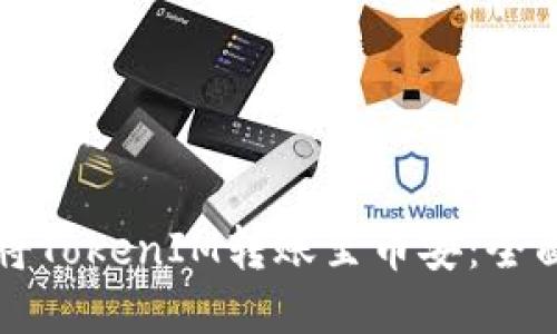 如何将TokenIM转账至币安：全面指南