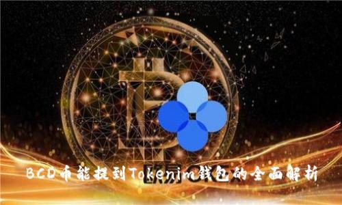 BCD币能提到Tokenim钱包的全面解析